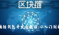 区块链钱包开发全教程：