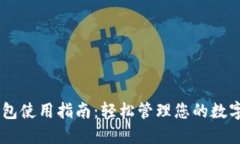 IM钱包使用指南：轻松管理