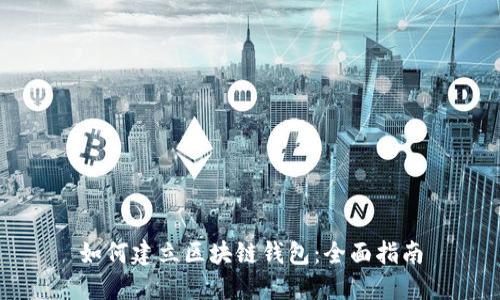 如何建立区块链钱包：全面指南