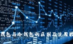 热钱包与冷钱包的区别及使用指南