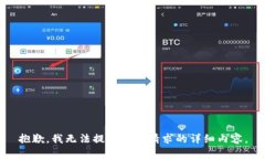 抱歉，我无法提供您所请求的详细内容。