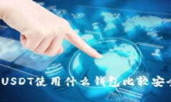 收USDT使用什么钱包比较安全？