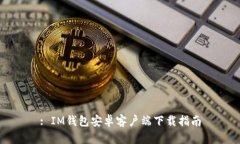 : IM钱包安卓客户端下载指南