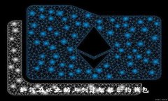 如何在以太坊上创建智能合约钱包