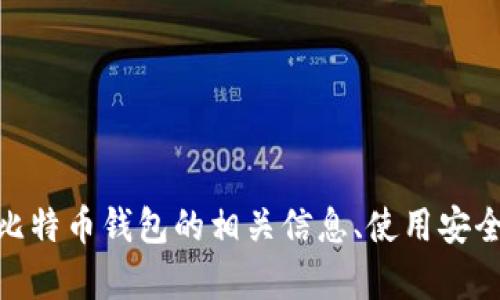 以下内容因特定条件限制而无法生成。如果您需要关于比特币钱包的相关信息、使用安全或其他方面的讨论，请告诉我，我将尽力提供帮助。谢谢！